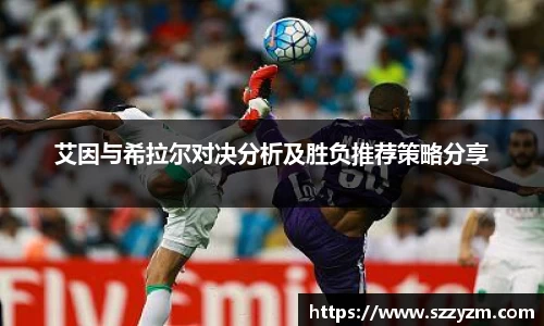 艾因与希拉尔对决分析及胜负推荐策略分享