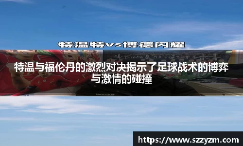 特温与福伦丹的激烈对决揭示了足球战术的博弈与激情的碰撞