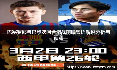 巴塞罗那与巴黎次回合激战前瞻粤语解说分析与预测