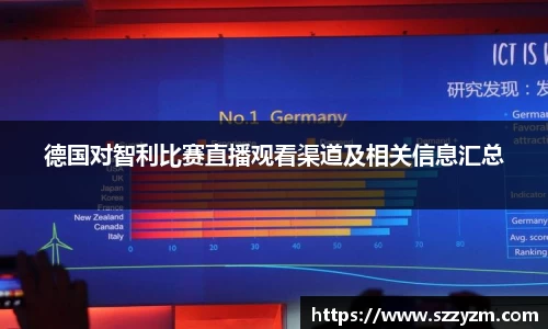 德国对智利比赛直播观看渠道及相关信息汇总