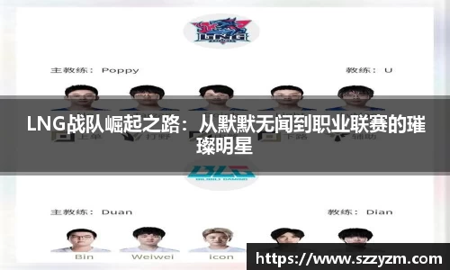 LNG战队崛起之路：从默默无闻到职业联赛的璀璨明星