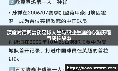 深度对话周磊谈足球人生与职业生涯的心路历程与成长故事