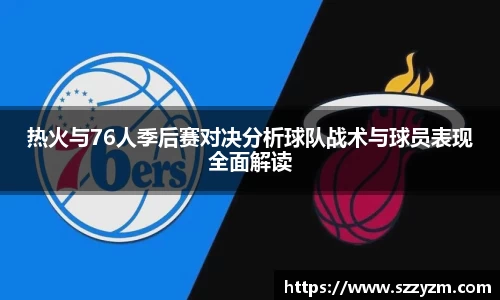 热火与76人季后赛对决分析球队战术与球员表现全面解读