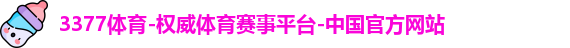 3377体育